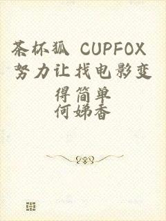 茶杯狐 CUPFOX 努力让找电影变得简单